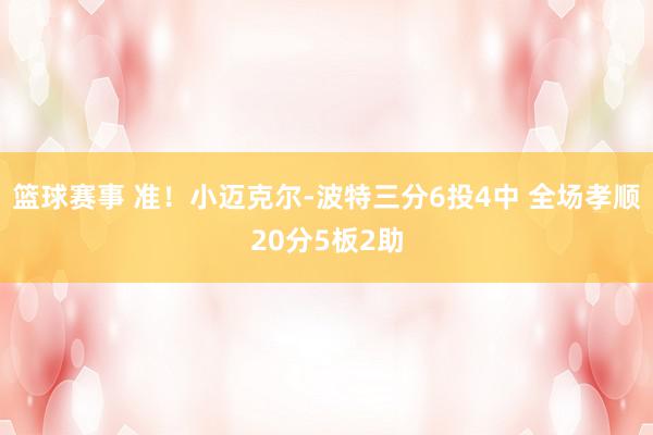 篮球赛事 准！小迈克尔-波特三分6投4中 全场孝顺20分5板2助