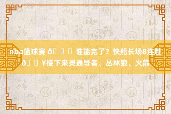 nba篮球赛 😉谁能完了？快船长场8连胜🔥接下来灵通导者、丛林狼、火箭