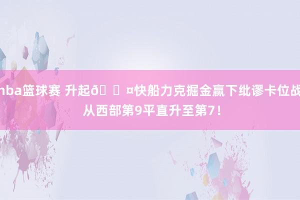 nba篮球赛 升起😤快船力克掘金赢下纰谬卡位战 从西部第9平直升至第7！