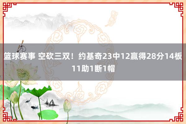 篮球赛事 空砍三双！约基奇23中12赢得28分14板11助1断1帽