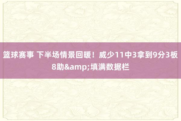 篮球赛事 下半场情景回暖！威少11中3拿到9分3板8助&填满数据栏