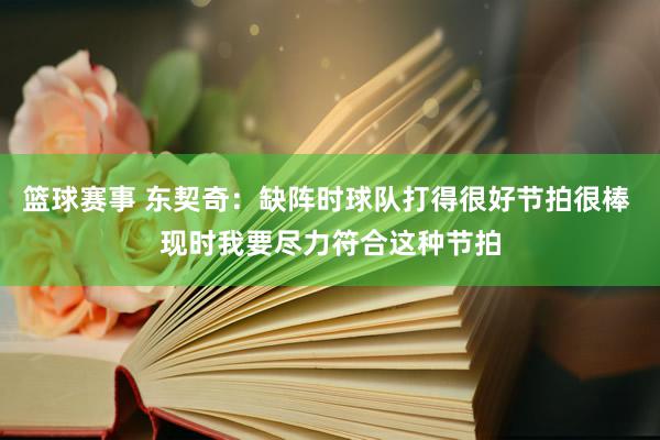 篮球赛事 东契奇：缺阵时球队打得很好节拍很棒 现时我要尽力符合这种节拍