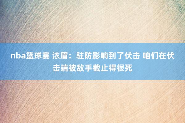 nba篮球赛 浓眉：驻防影响到了伏击 咱们在伏击端被敌手截止得很死