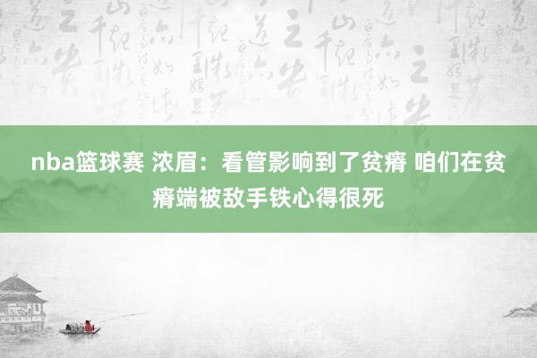 nba篮球赛 浓眉：看管影响到了贫瘠 咱们在贫瘠端被敌手铁心得很死