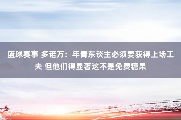 篮球赛事 多诺万：年青东谈主必须要获得上场工夫 但他们得显著这不是免费糖果