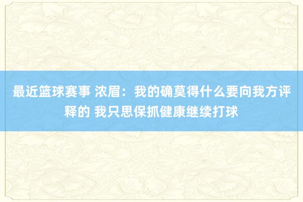 最近篮球赛事 浓眉：我的确莫得什么要向我方评释的 我只思保抓健康继续打球