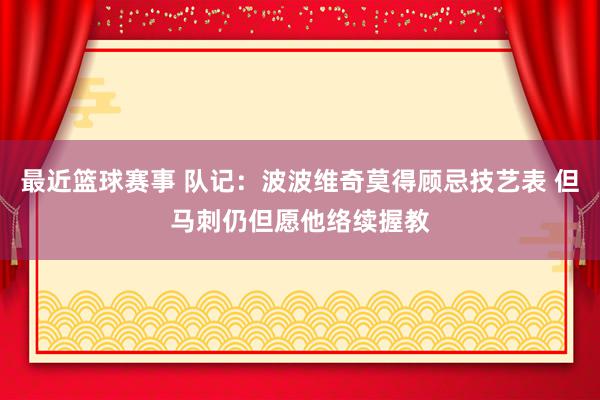 最近篮球赛事 队记：波波维奇莫得顾忌技艺表 但马刺仍但愿他络续握教