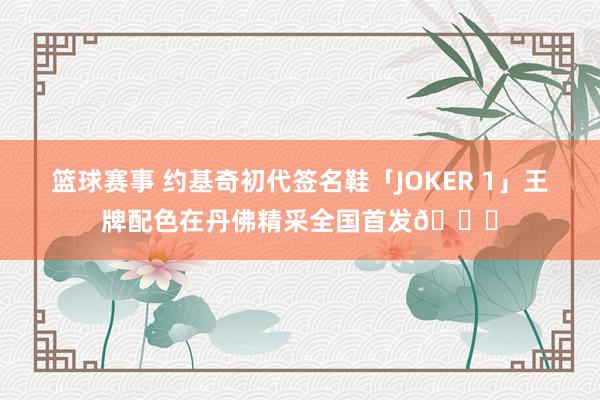 篮球赛事 约基奇初代签名鞋「JOKER 1」王牌配色在丹佛精采全国首发🎉