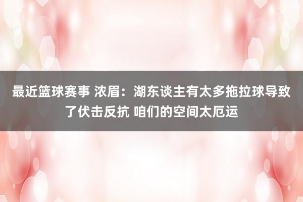 最近篮球赛事 浓眉：湖东谈主有太多拖拉球导致了伏击反抗 咱们的空间太厄运