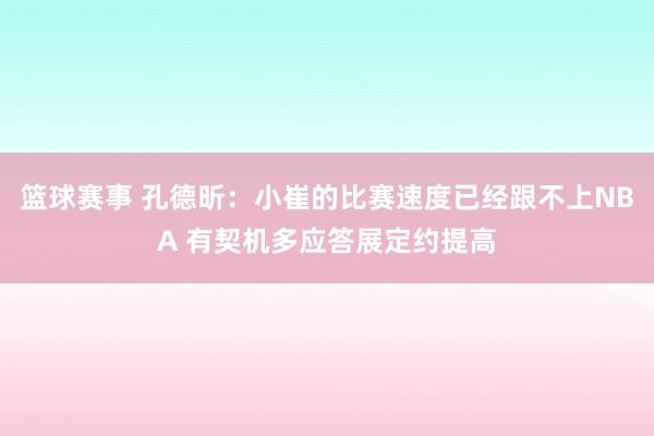 篮球赛事 孔德昕：小崔的比赛速度已经跟不上NBA 有契机多应答展定约提高