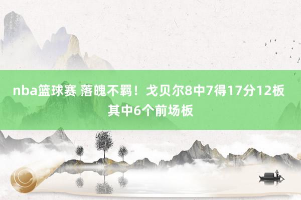 nba篮球赛 落魄不羁！戈贝尔8中7得17分12板 其中6个前场板