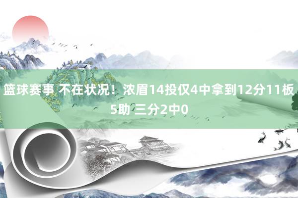 篮球赛事 不在状况！浓眉14投仅4中拿到12分11板5助 三分2中0