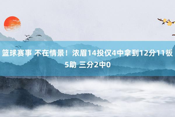 篮球赛事 不在情景！浓眉14投仅4中拿到12分11板5助 三分2中0