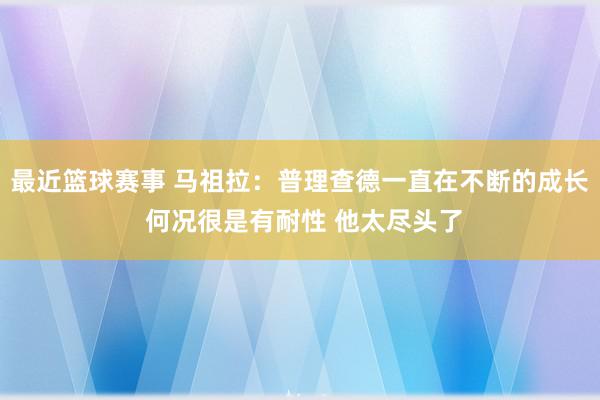 最近篮球赛事 马祖拉：普理查德一直在不断的成长 何况很是有耐性 他太尽头了