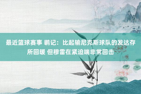 最近篮球赛事 鹕记：比起输尼克斯球队的发达存所回暖 但穆雷在紧迫端非常回击