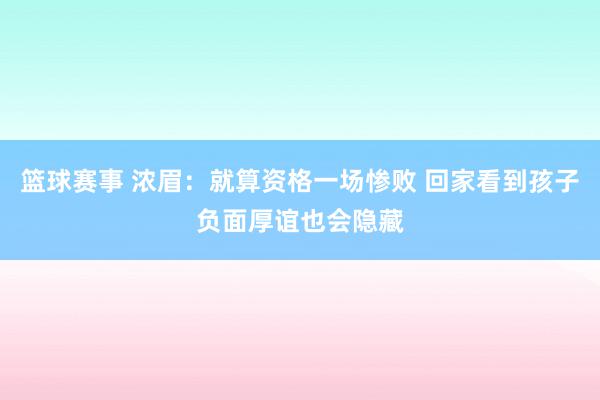 篮球赛事 浓眉：就算资格一场惨败 回家看到孩子负面厚谊也会隐藏