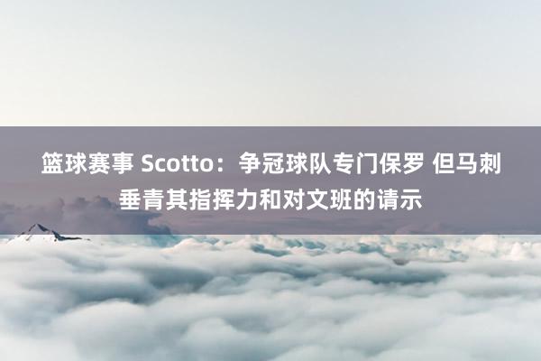 篮球赛事 Scotto：争冠球队专门保罗 但马刺垂青其指挥力和对文班的请示