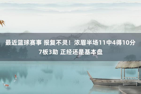 最近篮球赛事 报复不灵！浓眉半场11中4得10分7板3助 正经还是基本盘