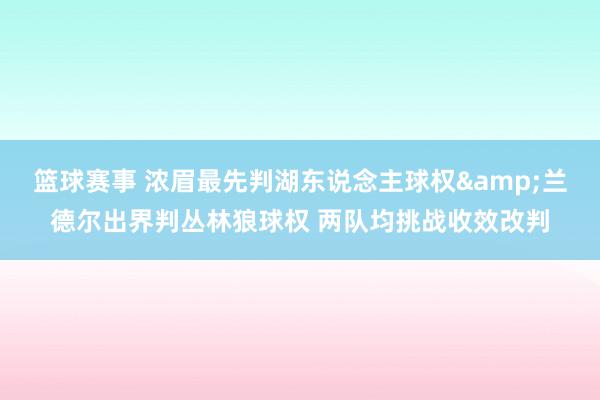 篮球赛事 浓眉最先判湖东说念主球权&兰德尔出界判丛林狼球权 两队均挑战收效改判