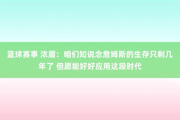 篮球赛事 浓眉：咱们知说念詹姆斯的生存只剩几年了 但愿能好好应用这段时代